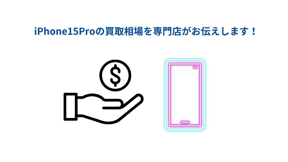 iPhone15 proを高く売る方法とは？おすすめの買取業社も解説！